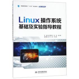 全新正版 Linux操作系统基础及实验指导教程(网络工程专业普通高等教育十三五规划教材) 编者:黄卫东//张岳//史士英 9787517065357 中国水利水电