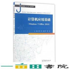 计算机应用基础（Windows7+Office2010）