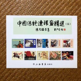 中国传统连环画精选系列一二三四五5套（函）50册全。60开或50开小精装库存全新未阅连环画 书本本精品 画家人人名家 印刷精美