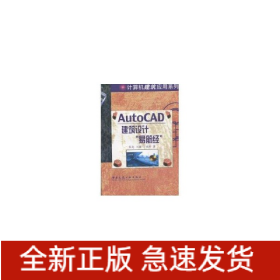 AUTOCAD建筑設(shè)計