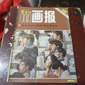 富春江画报1984－10(连环画文学脚本创作稿专辑)