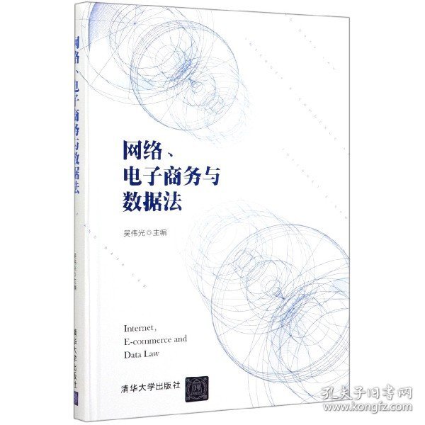 网络、电子商务与数据法