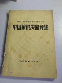 中国象棋决赛评述
——中华人民共和国第三届运动会