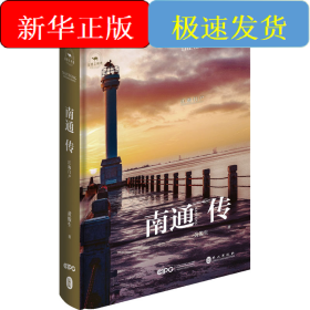 南通传 江海门户