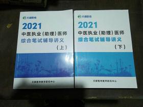 2021中医执业（助理）医师综合笔试辅导讲义 上下