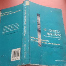 说一切有部之禅定论研究：以梵文《俱舍论》及其梵汉注释为基础