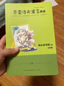 克雷洛夫寓言精选（三年级统编小学语文教科书“快乐读书吧”指定阅读）