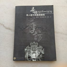 寻访1906-1909：西人眼中的晚清建筑