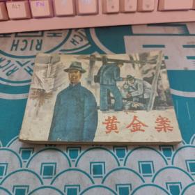 黄金案 连环画