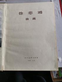 【老版画册保老保真】徐悲鸿  油画集（精装带函套，1960年一版一印，印4500册，人民美术出版社8开画册，八一电影制片厂藏书，实物拍图，外品详见图，书脊有脱落，内页干净无字迹无勾划，）