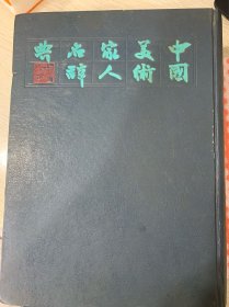 中国美术家人名词典俞剑华编