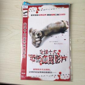 252影视光盘DVD：全球十大恐怖血腥制片 二张碟片简装