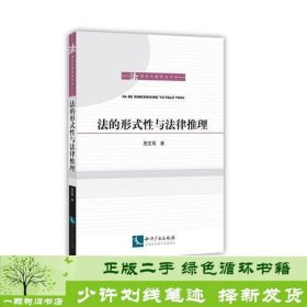 法的形式性与法律推理危文高9787513058315危文高知识产权出版社9787513058315