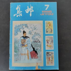 集邮1985/7