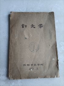 针灸学 油印本