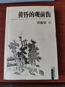 〔大家散文文存〕黄昏的观前街