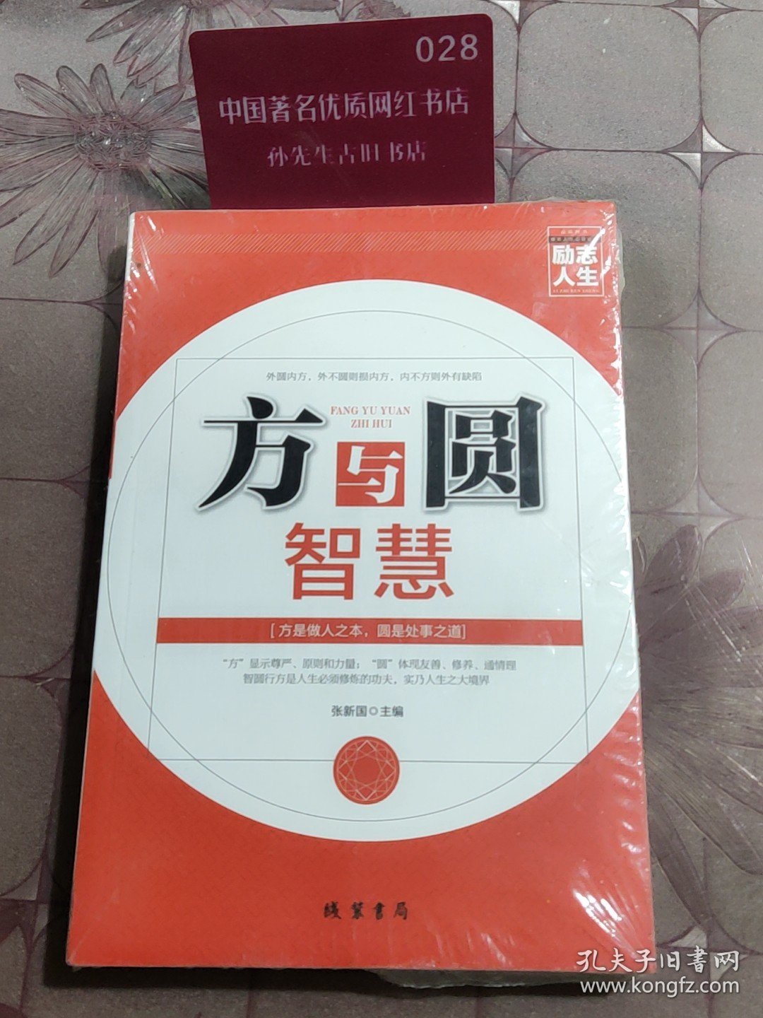 励志人生书系：方与圆智慧