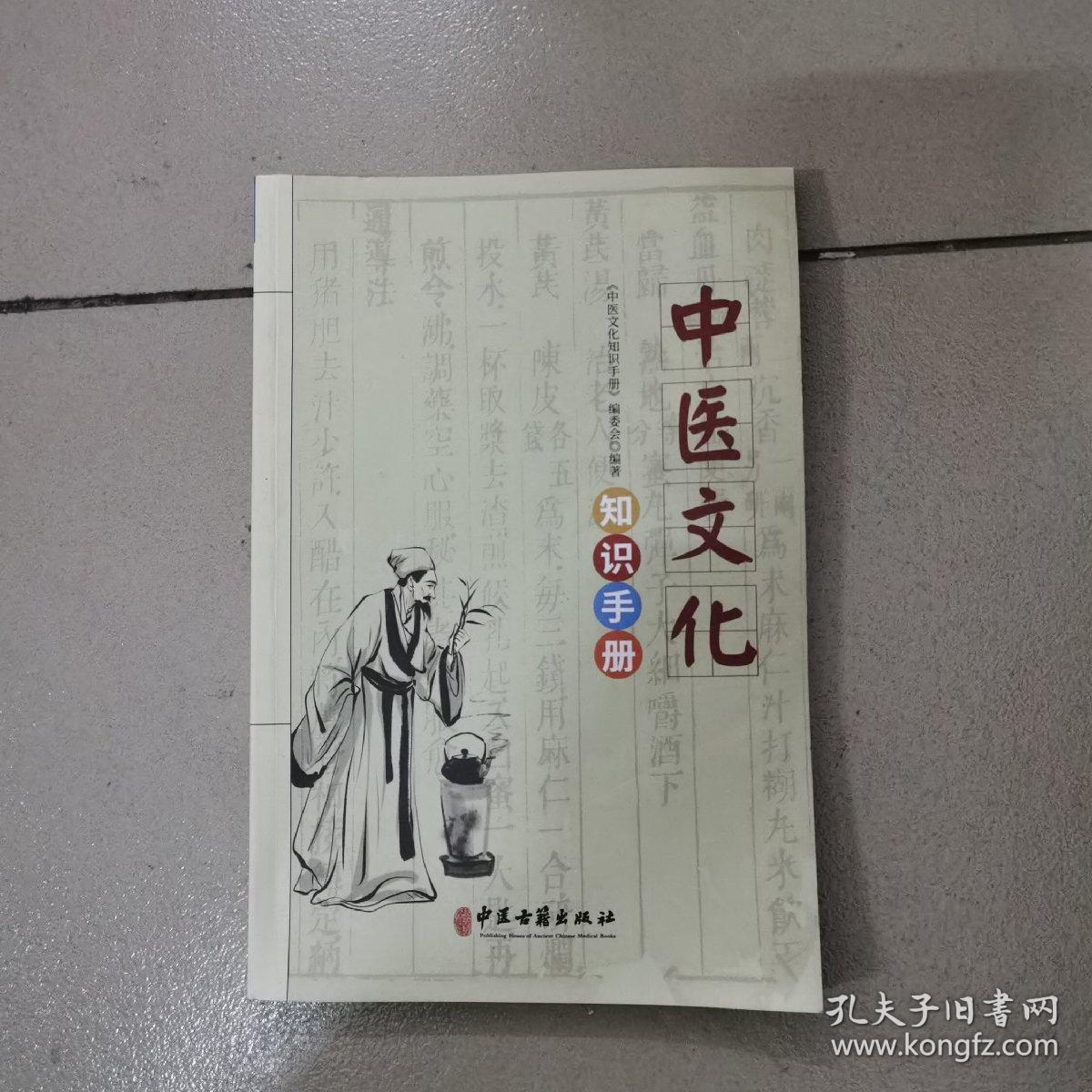 中医文化知识手册