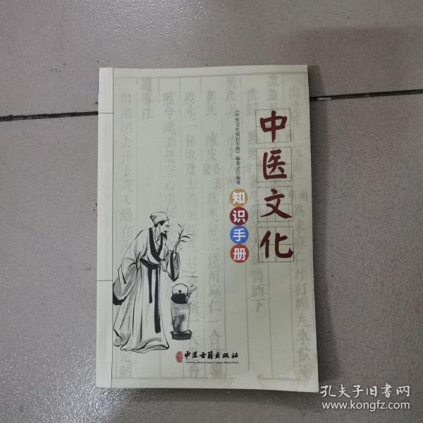 中医文化知识手册