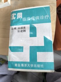 实用临床疾病诊疗