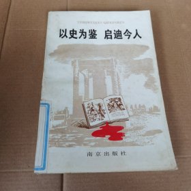 以史为鉴，启迪今人（32开，一版一印）