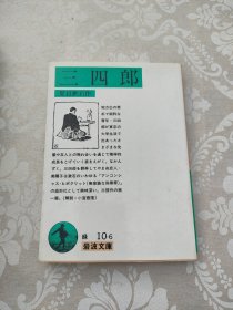 三四郎 夏目漱石 日文