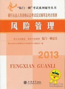 2013银行从业人员资格认证考试应试辅导及考点预测：风险管理