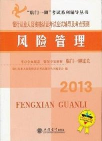 2013银行从业人员资格认证考试应试辅导及考点预测：风险管理