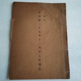 外交部二十五年十二月份工作报告