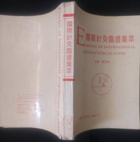 《国际针灸临证集萃》南景桢 主编 黑龙江中医学院 仅印300册 私藏 书品如图