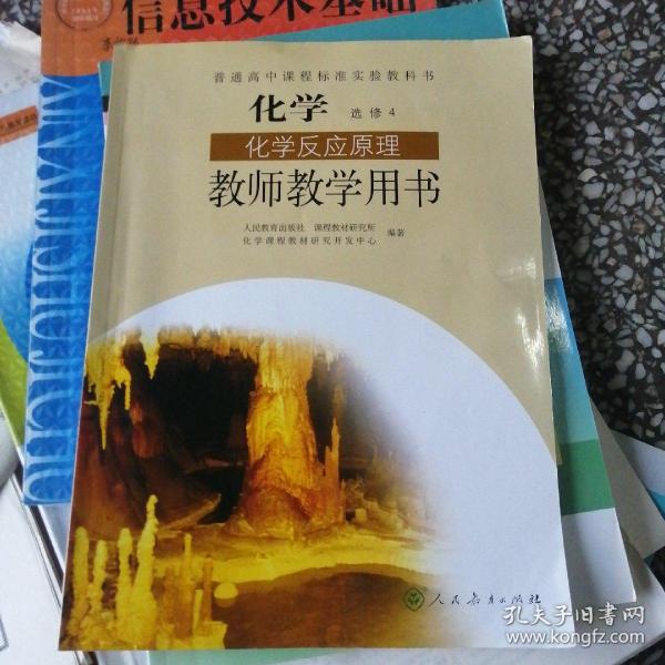 普通高中课程标准实验教科书化学选修4化学反应原
理教师教学用书