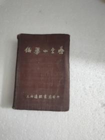 俄华小字典 下书口有墨迹，自然旧，书品如图