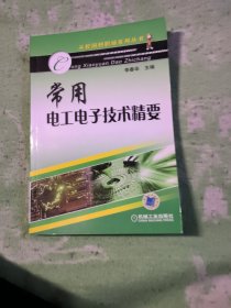 常用电工电子技术精要