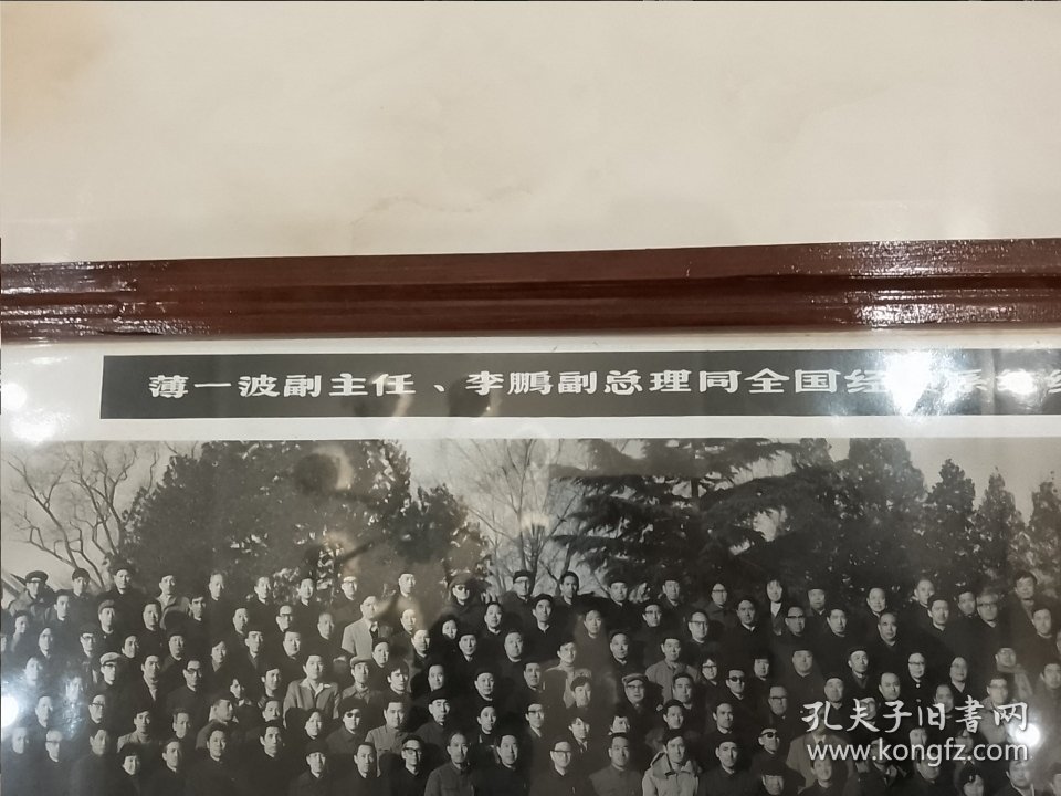 点击查看原图 溥一波、李鹏接见全国经贸会议代表合影