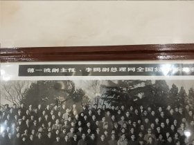 溥一波、李鹏接见全国经贸会议代表合影