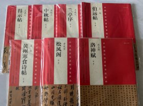 中国最具代表性书法作品 苏轼 黄州寒食诗帖（第二版），松风阁，洛神赋，伯远帖，兰亭序，得示帖，中秋帖（七册合售）