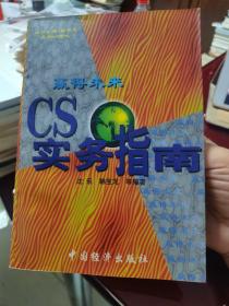 走向CS时代·赢得未来：CS实务指南