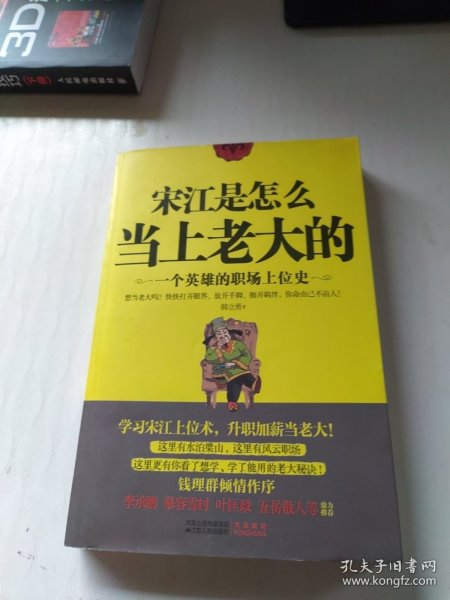 宋江是怎么当上老大的：一个英雄的职场上位史