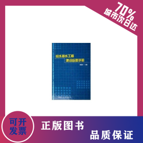 給水排水工程建設(shè)監(jiān)理手冊 9787112075379