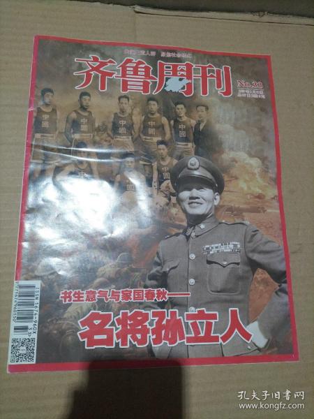 齐鲁周刊 2015年第33期总第817期（名将孙立人）