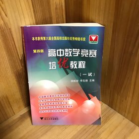 【内页干净】高中数学竞赛培优教程（1试）