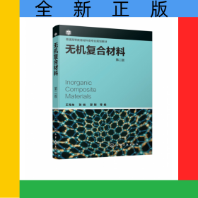 無(wú)機(jī)復(fù)合材料(第2版普通高等教育材料類(lèi)專(zhuān)業(yè)規(guī)劃教材)