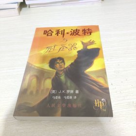 哈利·波特与死亡圣器 【无防伪水印，介意勿拍】