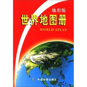 世界地图册（地形版）