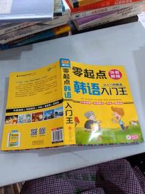 零起点韩语入门王