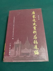 广东文史资料存稿选编(第四卷)