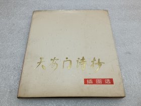 天安门诗抄 品相如图