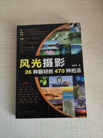 风光摄影26种题材的470种拍法