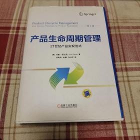 产品生命周期管理 21世纪产品实现范式