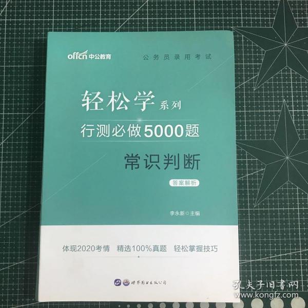 行测必做5000题:常识判断公务员录用考试轻松学系列 